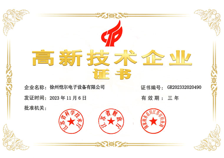 高新技術(shù)企業(yè)證書